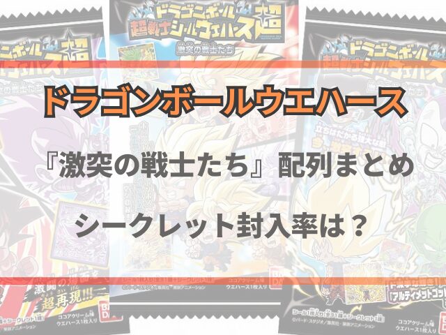 ドラゴンボールウエハース激突の戦士たち配列まとめ！シークレット封入率は？