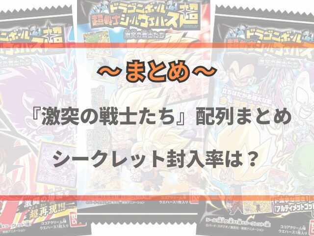 ドラゴンボールウエハース激突の戦士たち配列まとめ！シークレット封入率は？