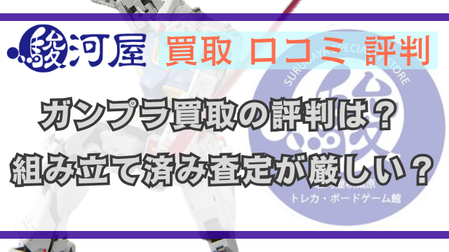 駿河屋ガンプラ買取の口コミ評判は？組み立て済みは査定が厳しい？