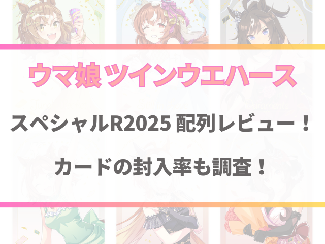ウマ娘ウエハーススペシャルR2025の配列レビュー！カードの封入率も調査！