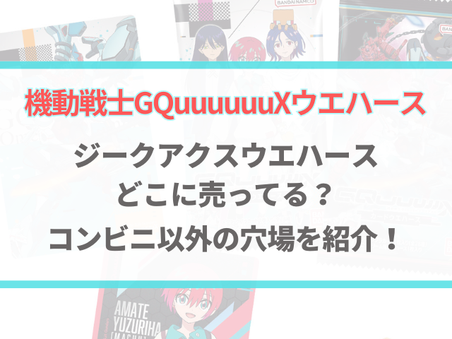 ガンダムウエハースジークアクスはどこで売ってる？コンビニ以外の穴場を紹介！