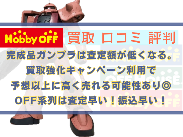 ホビーオフで完成品ガンプラ買取は安い？評判口コミを徹底調査！