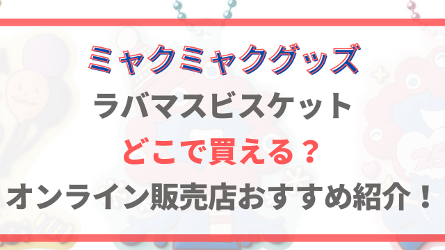 ミャクミャクビスケットはどこで買える？オンライン販売店のおすすめも紹介！