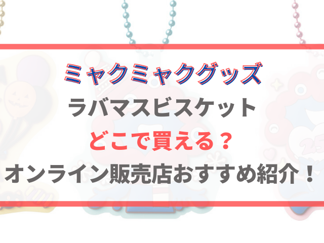 ミャクミャクビスケットはどこで買える？オンライン販売店のおすすめも紹介！