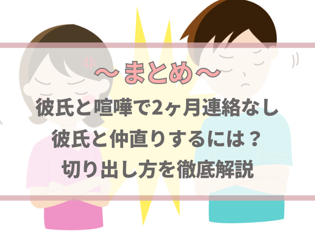 喧嘩で2ヶ月連絡なしの彼氏と仲直りするには？切り出し方を徹底解説
