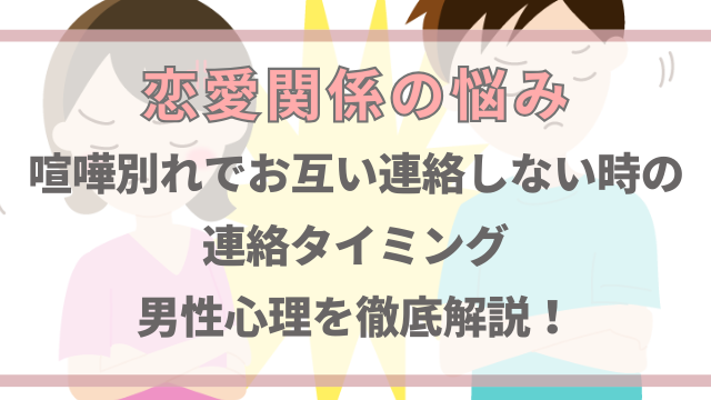 喧嘩別れでお互い連絡しないままだと自然消滅？いつ連絡すればいいのか解説！