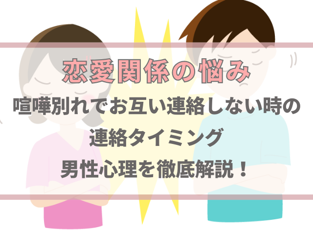 喧嘩別れでお互い連絡しないままだと自然消滅？いつ連絡すればいいのか解説！