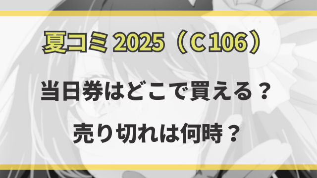 夏コミ2025当日券はどこで買う？売り切れは何時なのかも徹底解説！