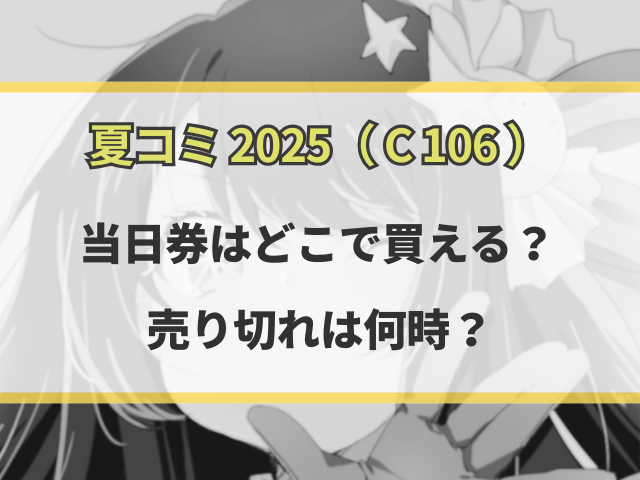 夏コミ2025当日券はどこで買う？売り切れは何時なのかも徹底解説！