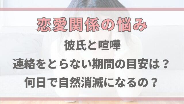 彼氏と喧嘩して連絡をとらない期間の目安は？何日で自然消滅になるの？