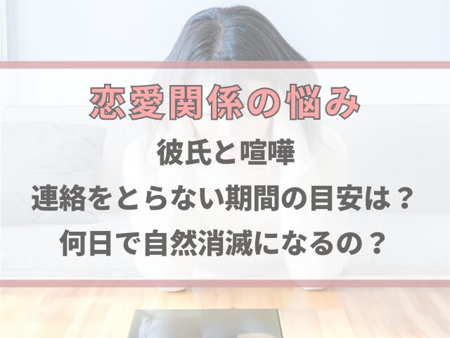 彼氏と喧嘩して連絡をとらない期間の目安は？何日で自然消滅になるの？
