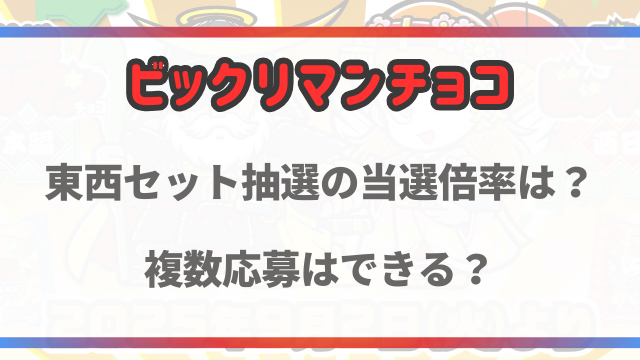 ご当地ビックリマンチョコの抽選の当選倍率は？複数応募はできる？