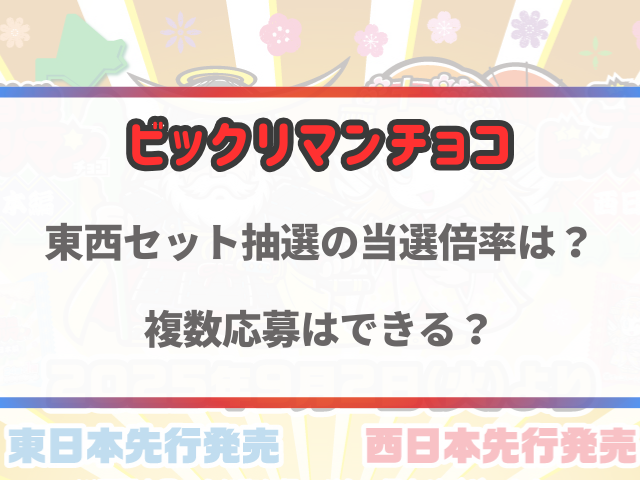 ご当地ビックリマンチョコの抽選の当選倍率は？複数応募はできる？