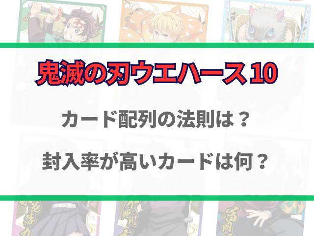 鬼滅の刃ウエハース10カード配列の法則は？封入率が高いカードは何かも徹底検証！