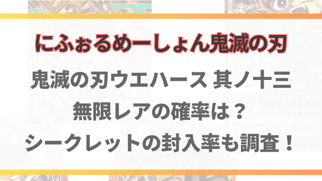 鬼滅の刃ウエハース13無限レアの確率は？シークレットの封入率も調査！