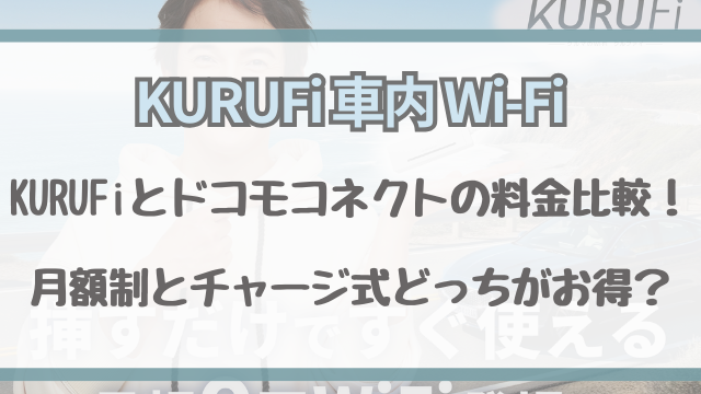 KURUFiとドコモインカーコネクトの料金比較！月額制とチャージ式どっちがお得？