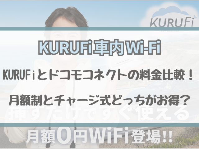 KURUFiとドコモインカーコネクトの料金比較！月額制とチャージ式どっちがお得？