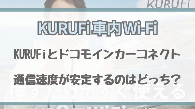 KURUFiとドコモインカーコネクトの速度比較！Zoom会議で安定するのはどっち？