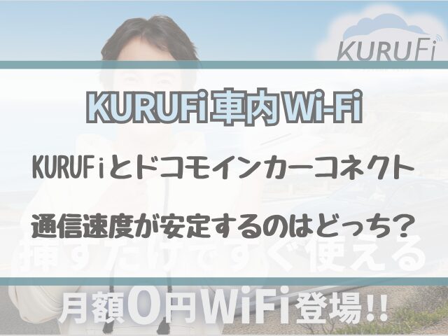 KURUFiとドコモインカーコネクトの速度比較！Zoom会議で安定するのはどっち？