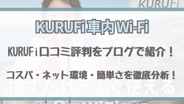 KURUFi口コミ評判をブログで紹介！コスパ・ネット環境・簡単さを徹底分析！