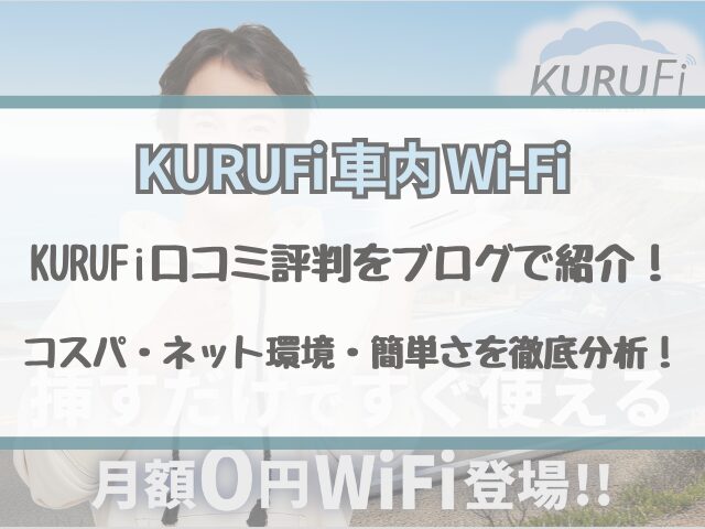 KURUFi口コミ評判をブログで紹介！コスパ・ネット環境・簡単さを徹底分析！