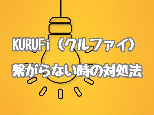 KURUFi（クルファイ）-繋がらない時の対処法のイメージ画像