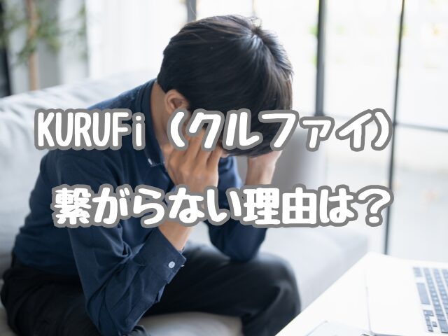 KURUFi（クルファイ）-繋がらない理由がなんなのか困っているイメージ画像