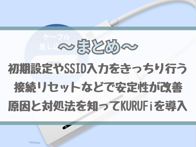 KURUFi（クルファイ）が繋がらない？理由と対処法を徹底解説！