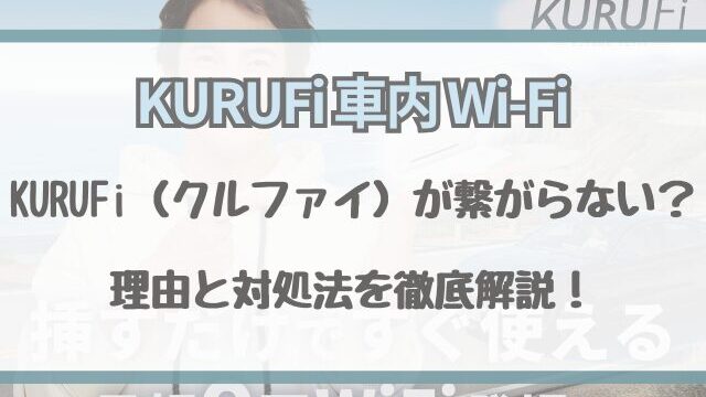 KURUFi（クルファイ）が繋がらない？理由と対処法を徹底解説！