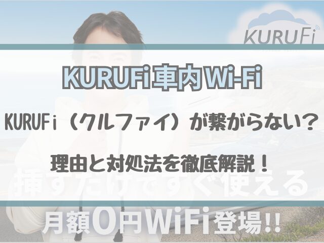 KURUFi（クルファイ）が繋がらない？理由と対処法を徹底解説！