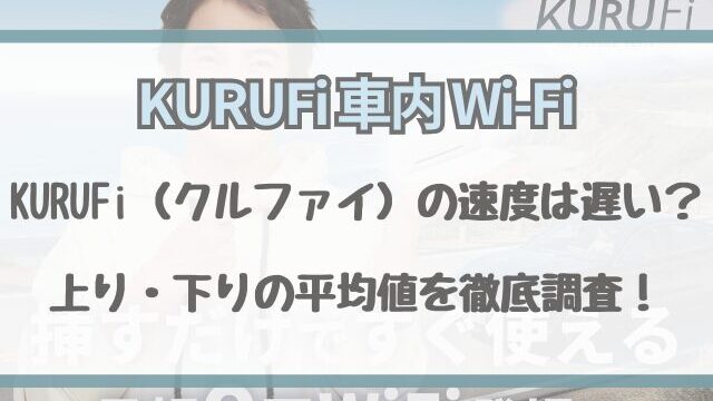 KURUFi（クルファイ）の速度は遅い？上り・下りの平均値を徹底調査！