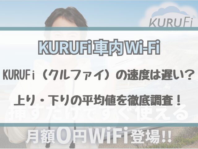 KURUFi（クルファイ）の速度は遅い？上り・下りの平均値を徹底調査！