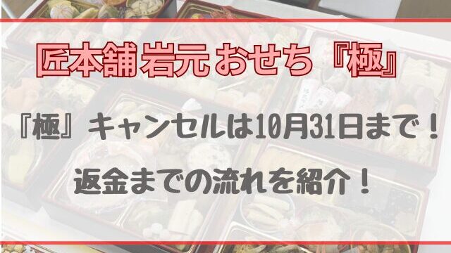 匠本舗おせち『極』キャンセルは10月31日まで！返金までの流れを紹介！
