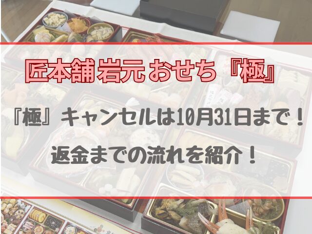 匠本舗おせち『極』キャンセルは10月31日まで！返金までの流れを紹介！