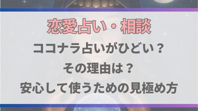 ココナラ占いがひどいと言われる理由と、安心して使うための見極め方