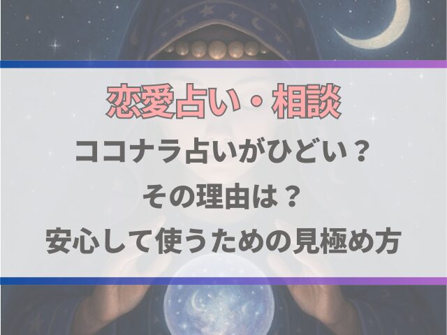 ココナラ占いがひどいと言われる理由と、安心して使うための見極め方
