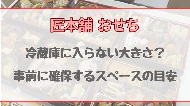 匠本舗おせちは冷蔵庫に入らない大きさ？事前に確保するスペースの目安を紹介！