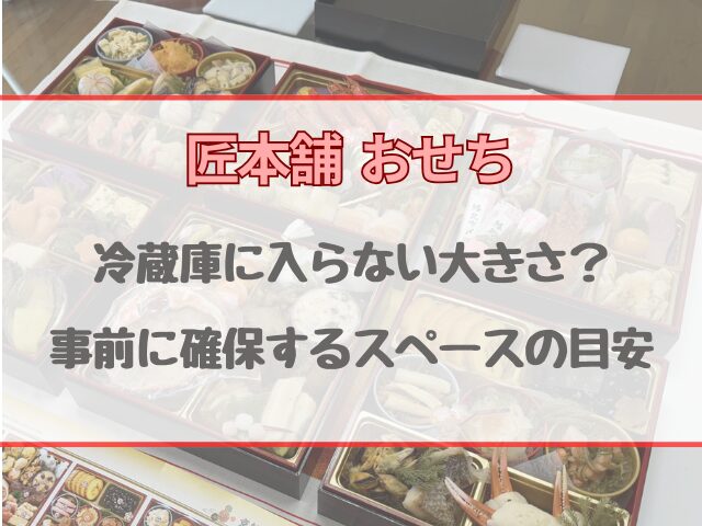 匠本舗おせちは冷蔵庫に入らない大きさ？事前に確保するスペースの目安を紹介！