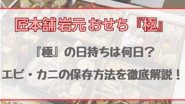匠本舗おせち極の日持ちは何日？エビ・カニの保存方法を徹底解説！