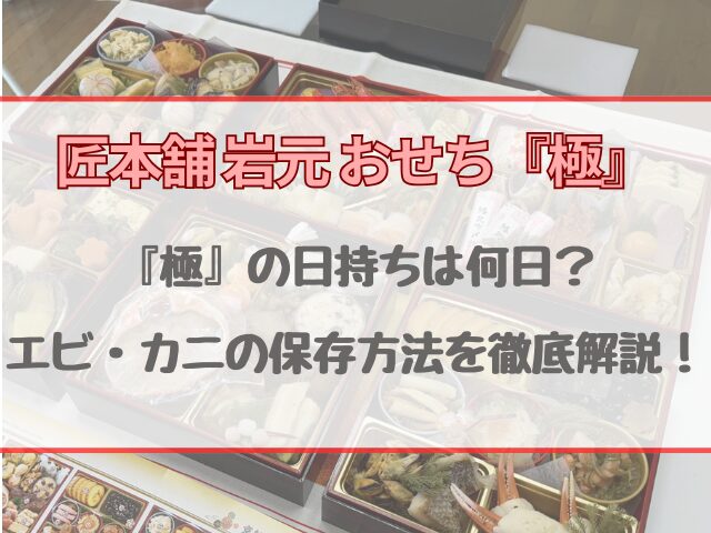 匠本舗おせち極の日持ちは何日？エビ・カニの保存方法を徹底解説！