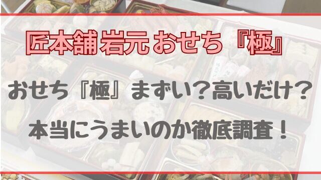 匠本舗おせち『極』はまずいし高い？本当にうまいのか徹底調査！