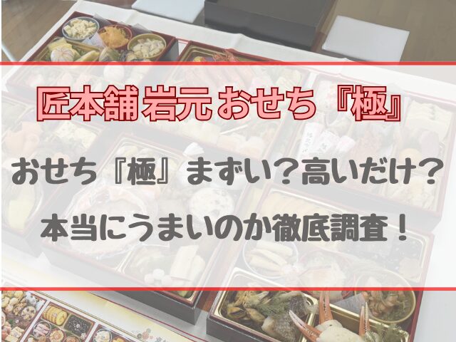 匠本舗おせち『極』はまずいし高い？本当にうまいのか徹底調査！