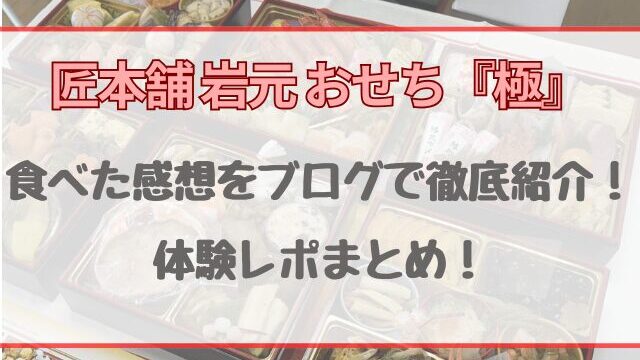 匠本舗岩元のおせち『極』をブログで食べた感想を徹底紹介！