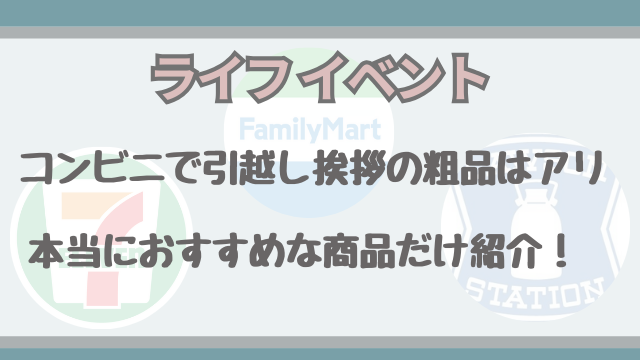 コンビニで引越し挨拶の粗品はアリ？本当におすすめな商品だけ紹介！