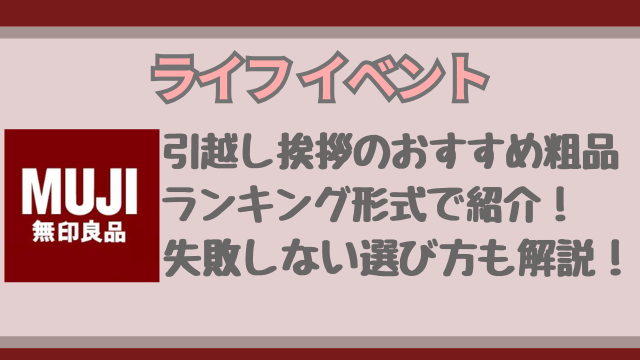 引越し挨拶の粗品は無印良品で何がいい？もらって嬉しいモノの選び方を解説！