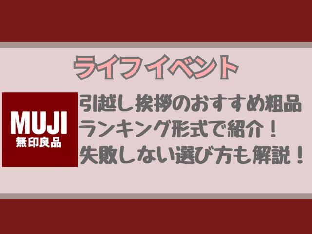 引越し挨拶の粗品は無印良品で何がいい？おすすめ商品やタオルの選び方を解説！