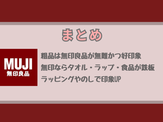 引越し挨拶の粗品は無印良品で何がいい？おすすめ商品やタオルの選び方を解説！