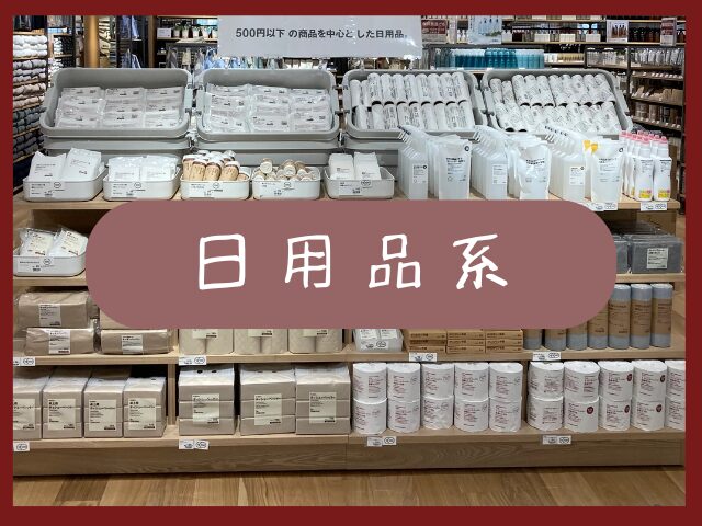 【無印良品】もらって嬉しい日用品系粗品