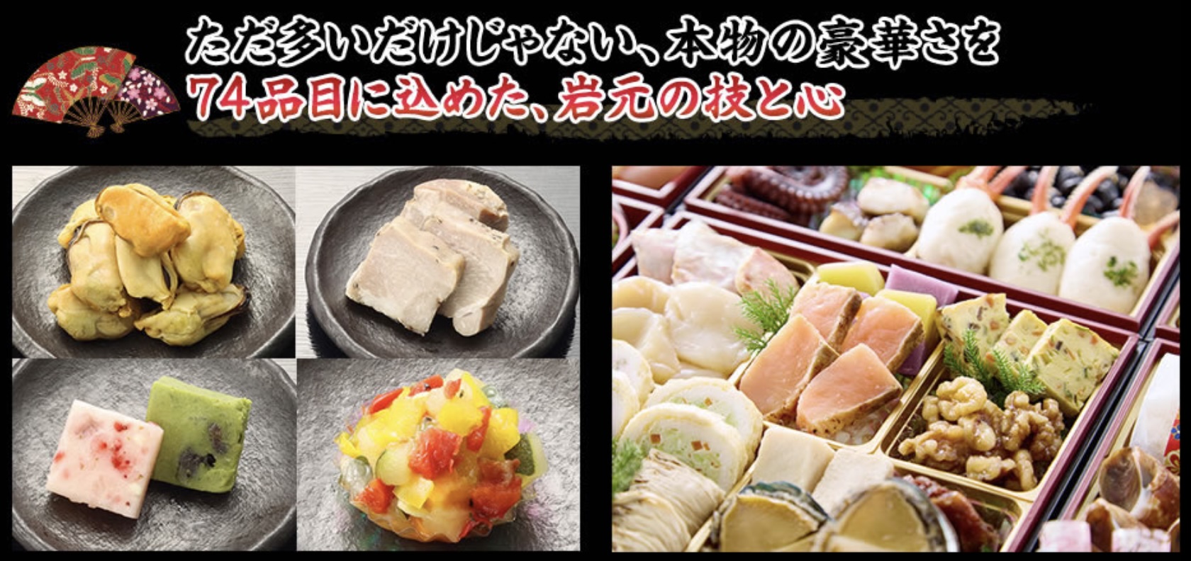 匠本舗 岩元 おせち 極 74品目
