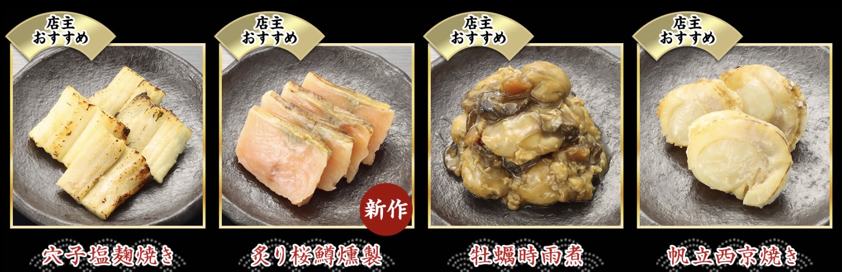 匠本舗 岩元 おせち 極 当主おすすめ4品